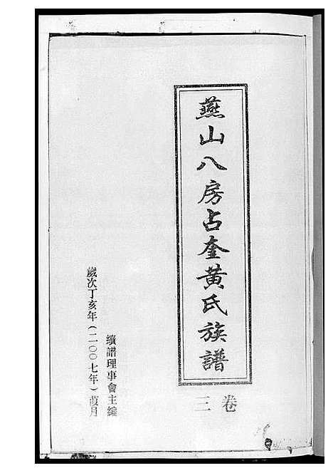 [黄]燕山八房占奎黄氏族谱_6卷6册 (福建) 燕山八房占奎黄氏家谱_三.pdf