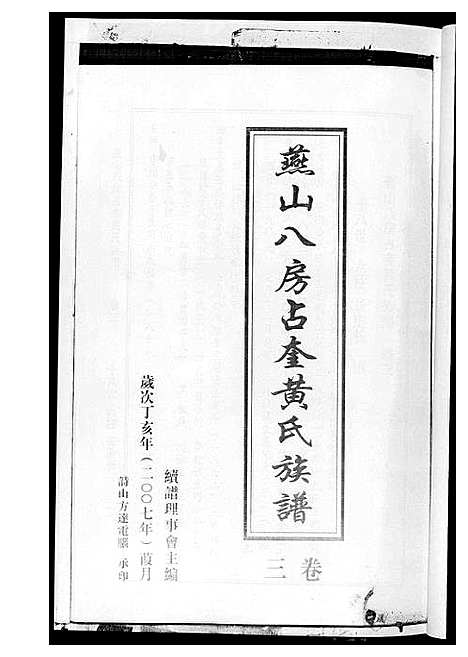 [黄]燕山八房占奎黄氏族谱_6卷6册 (福建) 燕山八房占奎黄氏家谱_三.pdf