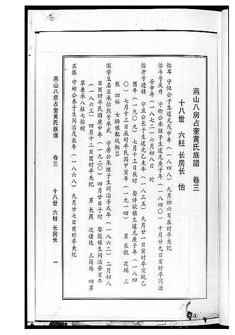 [黄]燕山八房占奎黄氏族谱_6卷6册 (福建) 燕山八房占奎黄氏家谱_三.pdf