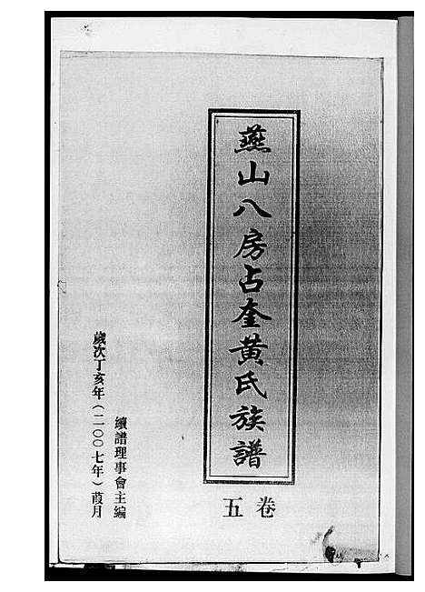 [黄]燕山八房占奎黄氏族谱_6卷6册 (福建) 燕山八房占奎黄氏家谱_五.pdf