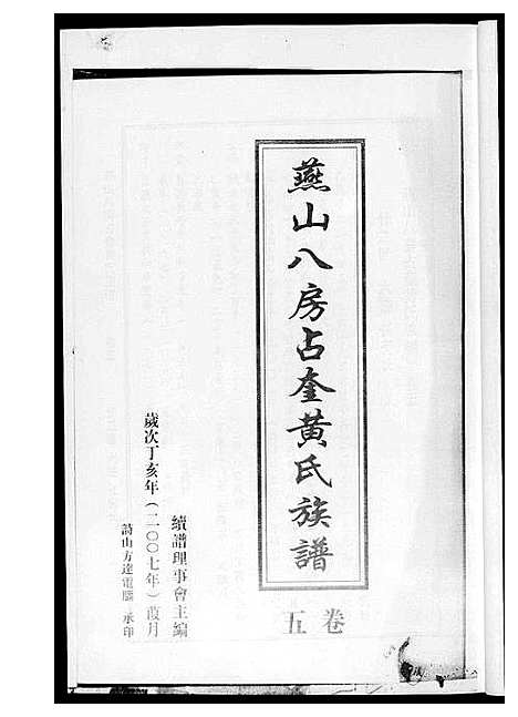 [黄]燕山八房占奎黄氏族谱_6卷6册 (福建) 燕山八房占奎黄氏家谱_五.pdf