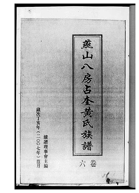 [黄]燕山八房占奎黄氏族谱_6卷6册 (福建) 燕山八房占奎黄氏家谱_六.pdf