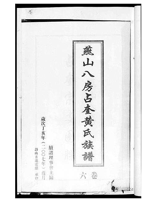 [黄]燕山八房占奎黄氏族谱_6卷6册 (福建) 燕山八房占奎黄氏家谱_六.pdf