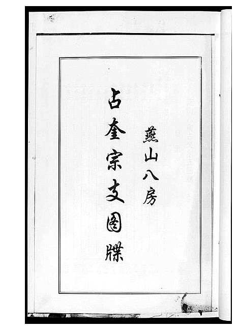 [黄]燕山八房占奎黄氏族谱_6卷6册 (福建) 燕山八房占奎黄氏家谱_六.pdf