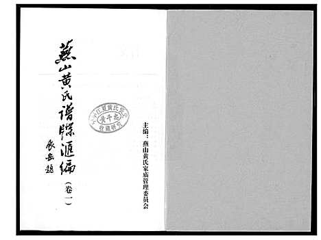 [黄]燕山黄氏谱牒滙编 (福建) 燕山黄氏谱_一.pdf