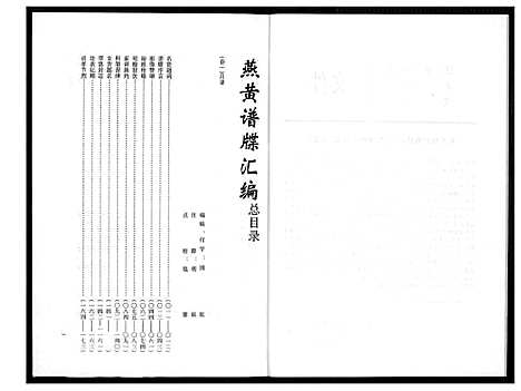 [黄]燕山黄氏谱牒滙编 (福建) 燕山黄氏谱_一.pdf