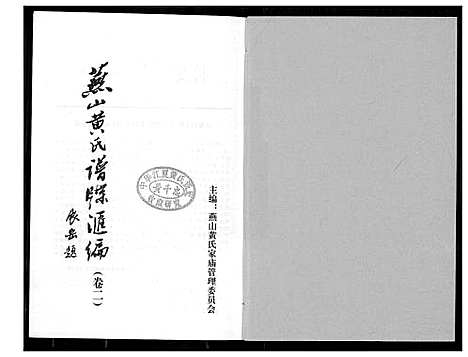 [黄]燕山黄氏谱牒滙编 (福建) 燕山黄氏谱_二.pdf