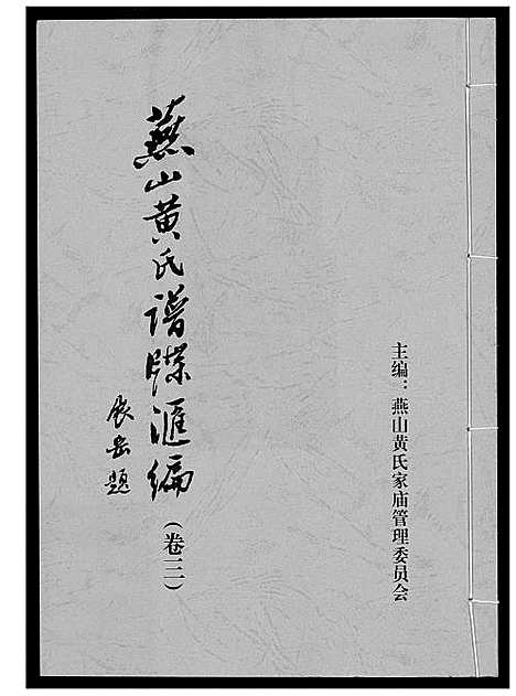 [黄]燕山黄氏谱牒滙编 (福建) 燕山黄氏谱_三.pdf