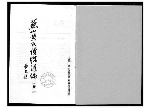 [黄]燕山黄氏谱牒滙编 (福建) 燕山黄氏谱_三.pdf