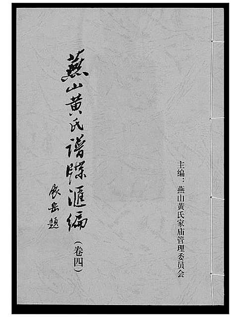 [黄]燕山黄氏谱牒滙编 (福建) 燕山黄氏谱_四.pdf