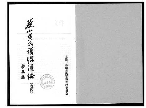 [黄]燕山黄氏谱牒滙编 (福建) 燕山黄氏谱_四.pdf