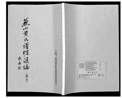 [黄]燕山黄氏谱牒滙编 (福建) 燕山黄氏谱_五.pdf