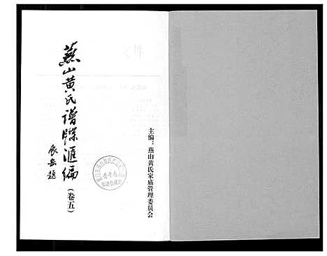 [黄]燕山黄氏谱牒滙编 (福建) 燕山黄氏谱_五.pdf