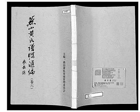 [黄]燕山黄氏谱牒滙编 (福建) 燕山黄氏谱_六.pdf