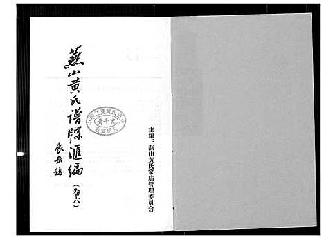 [黄]燕山黄氏谱牒滙编 (福建) 燕山黄氏谱_六.pdf