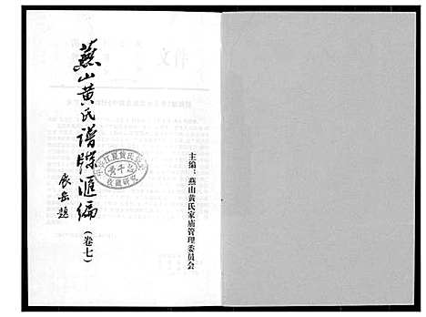 [黄]燕山黄氏谱牒滙编 (福建) 燕山黄氏谱_七.pdf