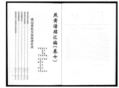 [黄]燕山黄氏谱牒滙编 (福建) 燕山黄氏谱_七.pdf