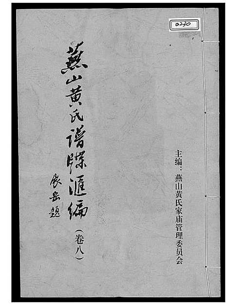 [黄]燕山黄氏谱牒滙编 (福建) 燕山黄氏谱_八.pdf