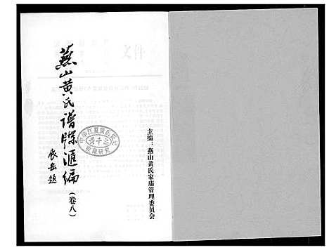 [黄]燕山黄氏谱牒滙编 (福建) 燕山黄氏谱_八.pdf