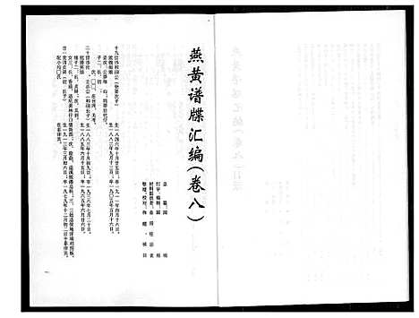 [黄]燕山黄氏谱牒滙编 (福建) 燕山黄氏谱_八.pdf