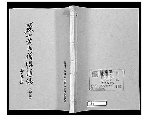 [黄]燕山黄氏谱牒滙编 (福建) 燕山黄氏谱_九.pdf