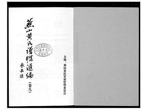 [黄]燕山黄氏谱牒滙编 (福建) 燕山黄氏谱_九.pdf