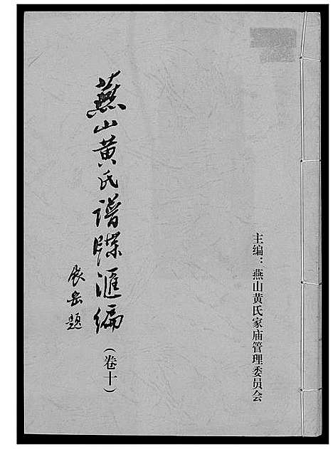 [黄]燕山黄氏谱牒滙编 (福建) 燕山黄氏谱_十.pdf