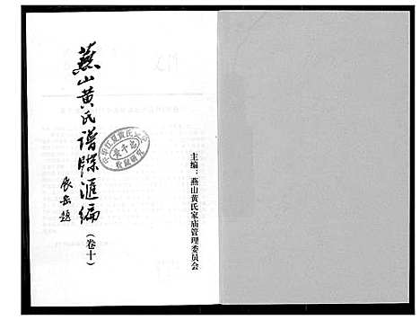 [黄]燕山黄氏谱牒滙编 (福建) 燕山黄氏谱_十.pdf