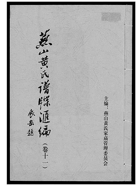 [黄]燕山黄氏谱牒滙编 (福建) 燕山黄氏谱_十一.pdf