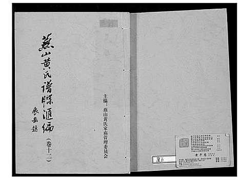 [黄]燕山黄氏谱牒滙编 (福建) 燕山黄氏谱_十二.pdf