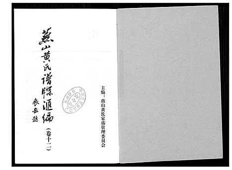 [黄]燕山黄氏谱牒滙编 (福建) 燕山黄氏谱_十二.pdf