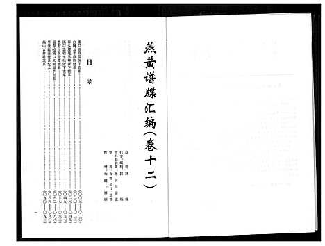 [黄]燕山黄氏谱牒滙编 (福建) 燕山黄氏谱_十二.pdf