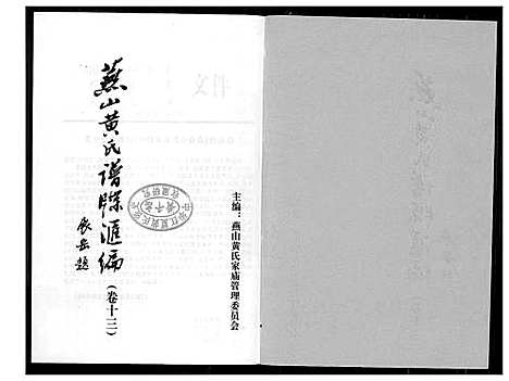 [黄]燕山黄氏谱牒滙编 (福建) 燕山黄氏谱_十三.pdf