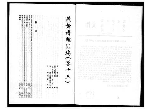 [黄]燕山黄氏谱牒滙编 (福建) 燕山黄氏谱_十三.pdf