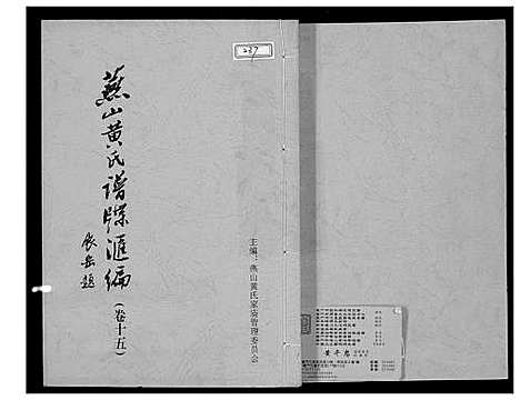 [黄]燕山黄氏谱牒滙编 (福建) 燕山黄氏谱_十五.pdf