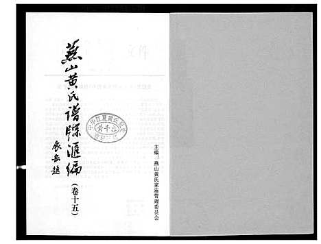 [黄]燕山黄氏谱牒滙编 (福建) 燕山黄氏谱_十五.pdf