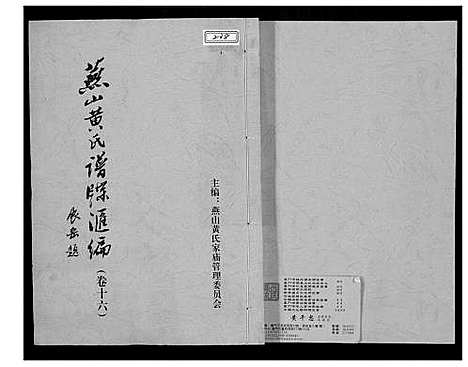 [黄]燕山黄氏谱牒滙编 (福建) 燕山黄氏谱_十六.pdf