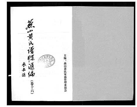 [黄]燕山黄氏谱牒滙编 (福建) 燕山黄氏谱_十六.pdf