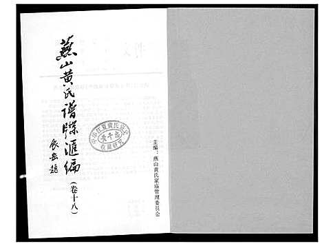 [黄]燕山黄氏谱牒滙编 (福建) 燕山黄氏谱_十八.pdf