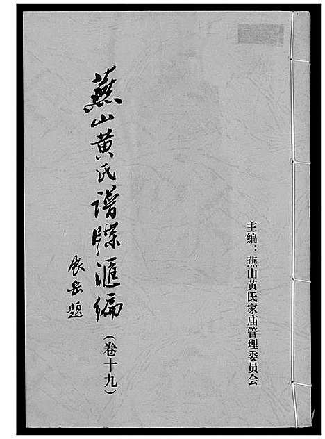 [黄]燕山黄氏谱牒滙编 (福建) 燕山黄氏谱_十九.pdf