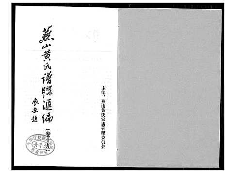 [黄]燕山黄氏谱牒滙编 (福建) 燕山黄氏谱_十九.pdf