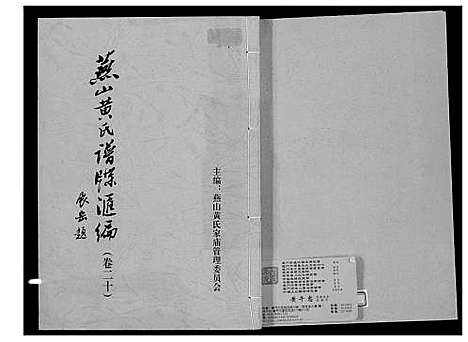 [黄]燕山黄氏谱牒滙编 (福建) 燕山黄氏谱_二十.pdf