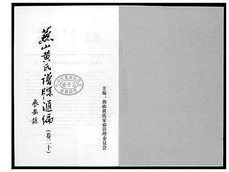 [黄]燕山黄氏谱牒滙编 (福建) 燕山黄氏谱_二十.pdf