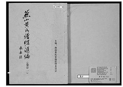 [黄]燕山黄氏谱牒滙编 (福建) 燕山黄氏谱_二十一.pdf