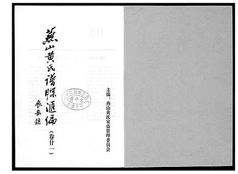 [黄]燕山黄氏谱牒滙编 (福建) 燕山黄氏谱_二十一.pdf