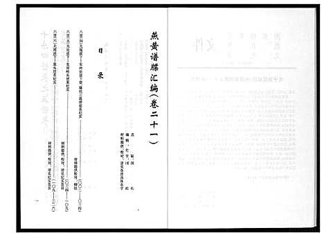 [黄]燕山黄氏谱牒滙编 (福建) 燕山黄氏谱_二十一.pdf