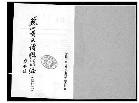 [黄]燕山黄氏谱牒滙编 (福建) 燕山黄氏谱_二十二.pdf