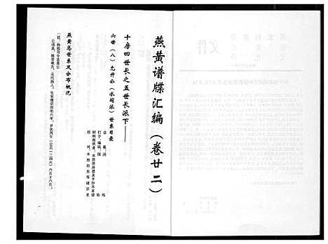 [黄]燕山黄氏谱牒滙编 (福建) 燕山黄氏谱_二十二.pdf