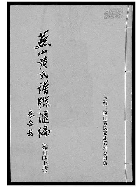 [黄]燕山黄氏谱牒滙编 (福建) 燕山黄氏谱_二十四.pdf