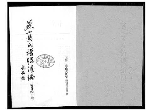 [黄]燕山黄氏谱牒滙编 (福建) 燕山黄氏谱_二十四.pdf